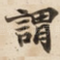 謂