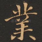 业
