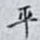 平