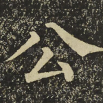 公