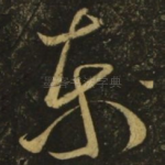 东