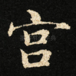 宫