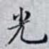 光