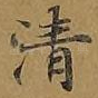 清