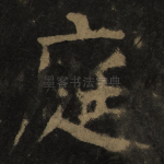 庭