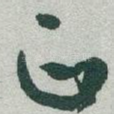 正