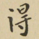 得
