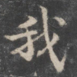 我