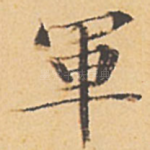 军