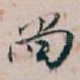 尚