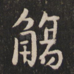 觞