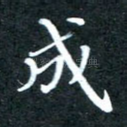 成