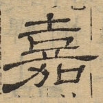 嘉