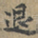 退