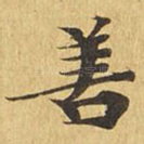 善