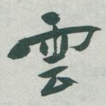 雲