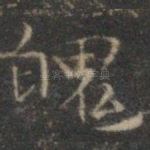 魄
