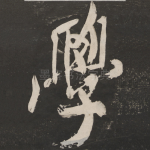 学