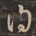 得