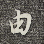 由