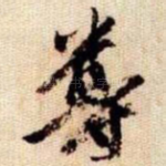 尊