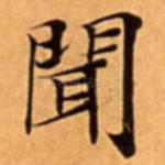 聞