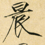 晨