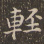轻