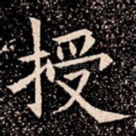 授