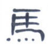 马