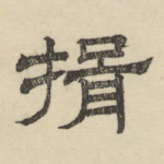 揖