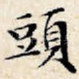 头