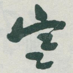 寒