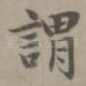 谓