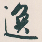 逸