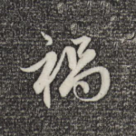 祸