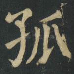 孤