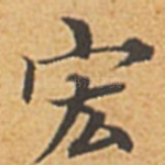 宏