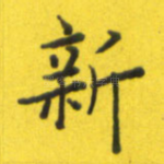新