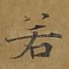 若