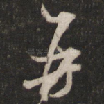 再