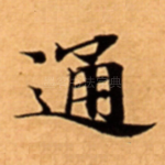 通