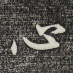 心