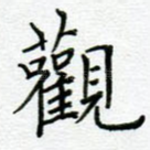 观