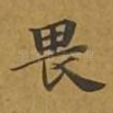 畏