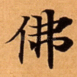佛