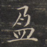 盈