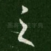 之