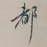 都