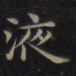 液